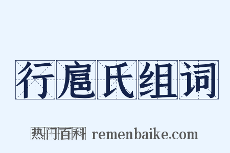 行扈氏组词是什么意思的图片